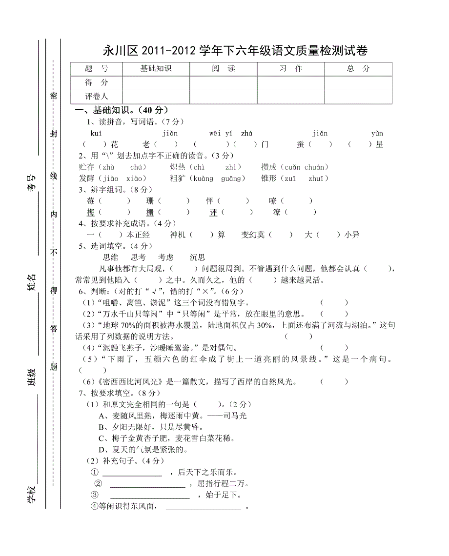 小学语文毕业考试题_第1页