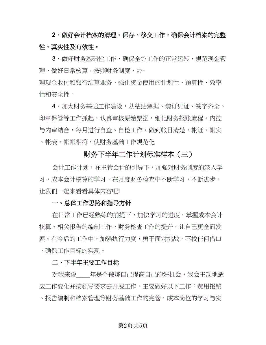 财务下半年工作计划标准样本（四篇）.doc_第2页