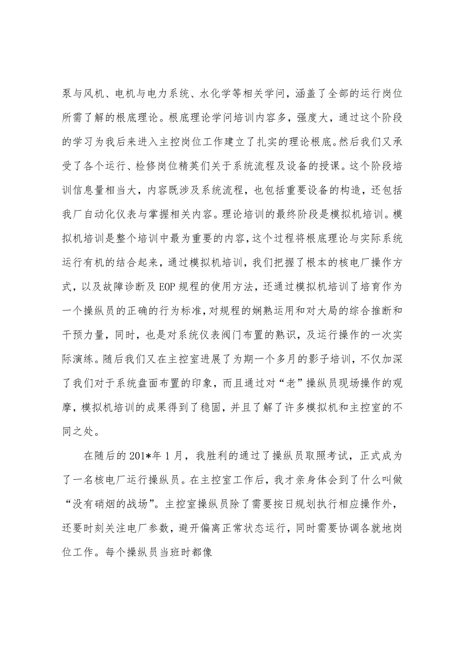 核电站员工培训心得.docx_第3页