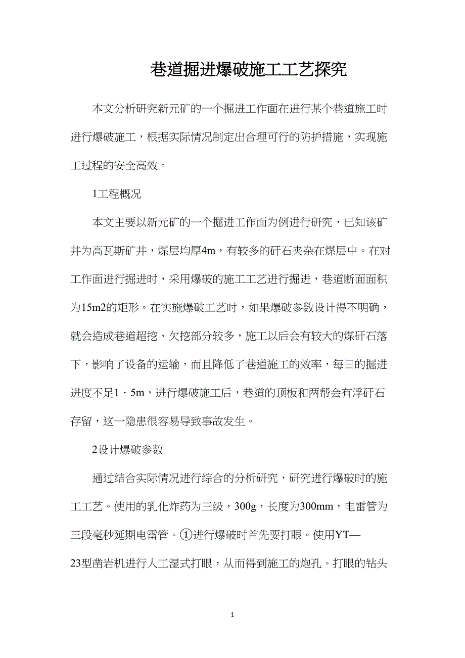 巷道掘进爆破施工工艺探究_第1页