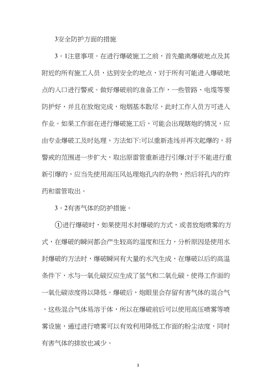 巷道掘进爆破施工工艺探究_第3页