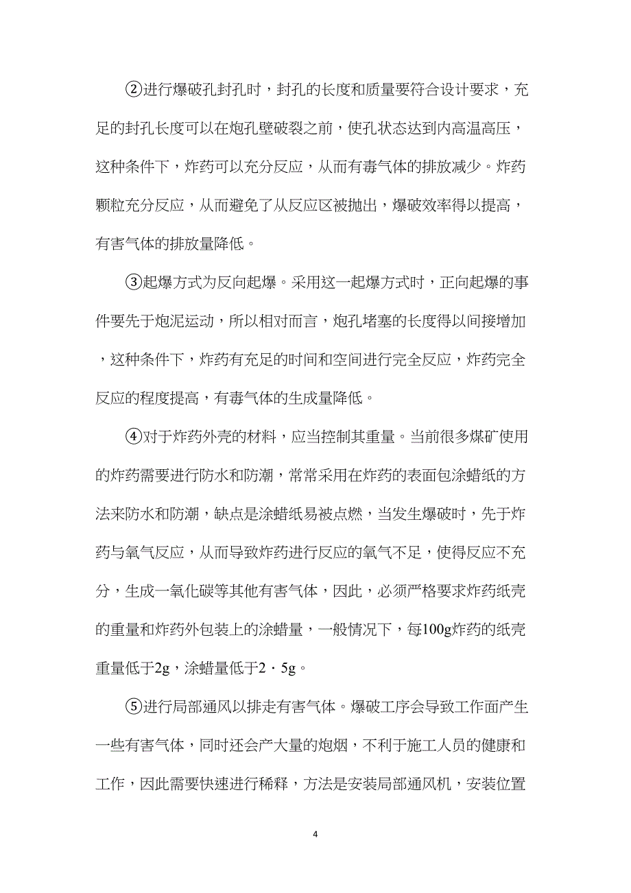 巷道掘进爆破施工工艺探究_第4页