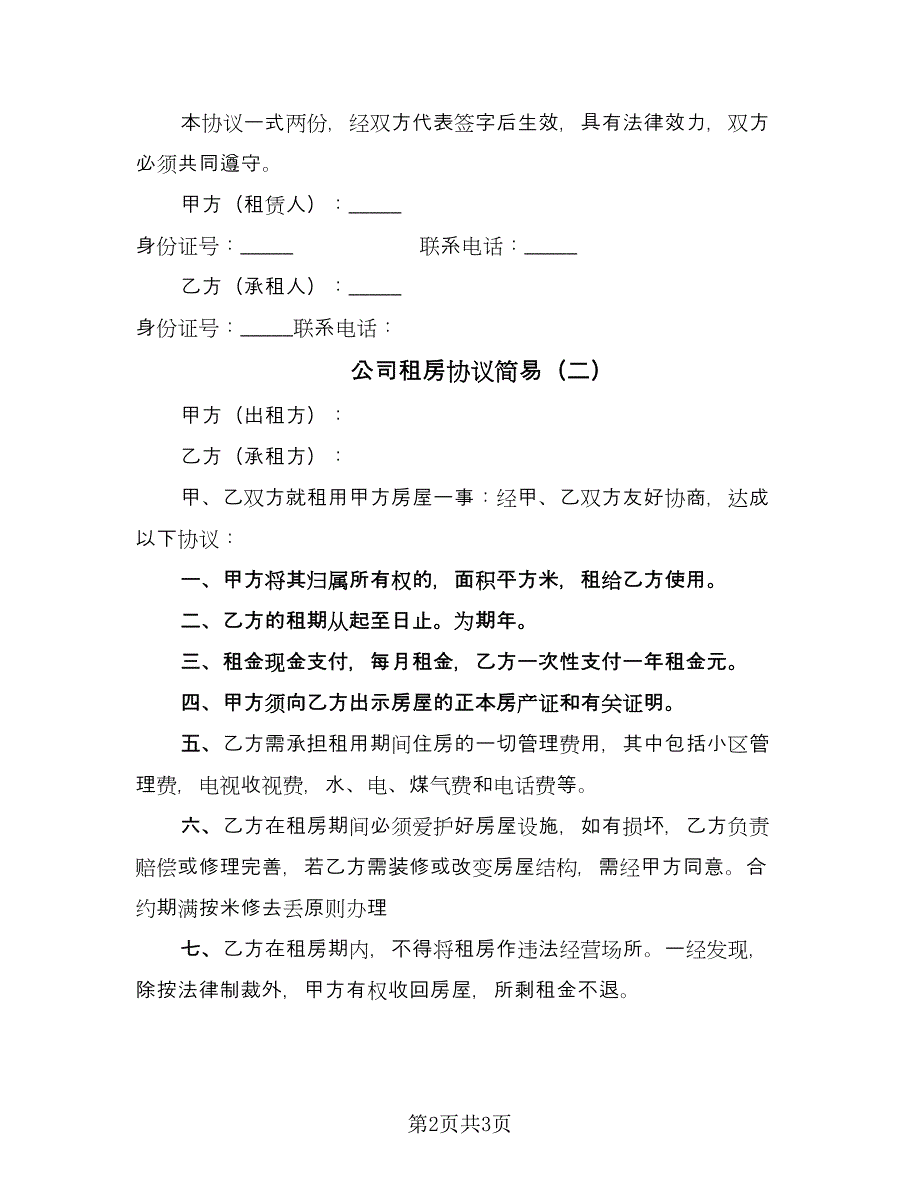 公司租房协议简易（二篇）.doc_第2页