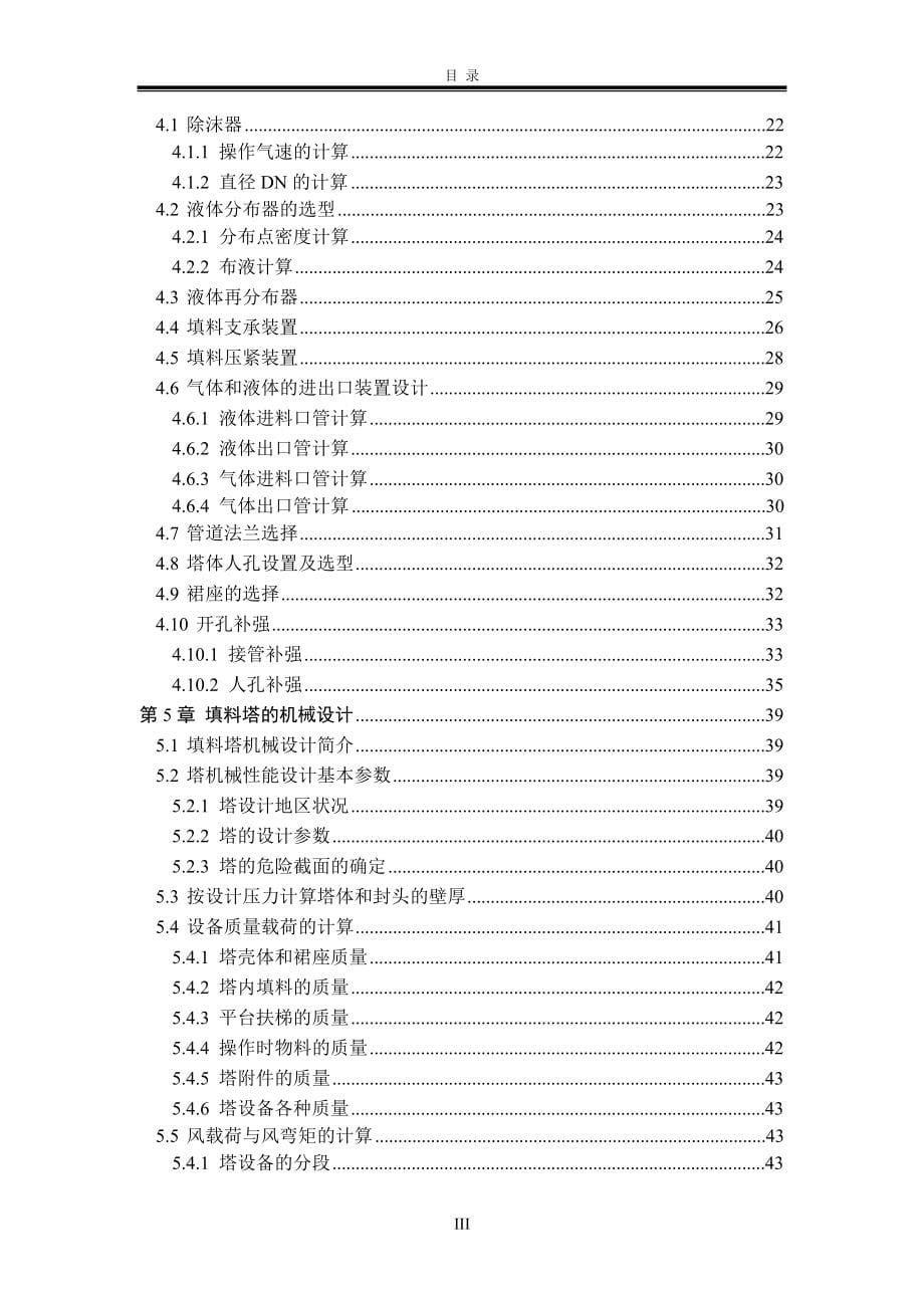 二氧化硫填料吸收塔设计毕业设计说明书_第5页