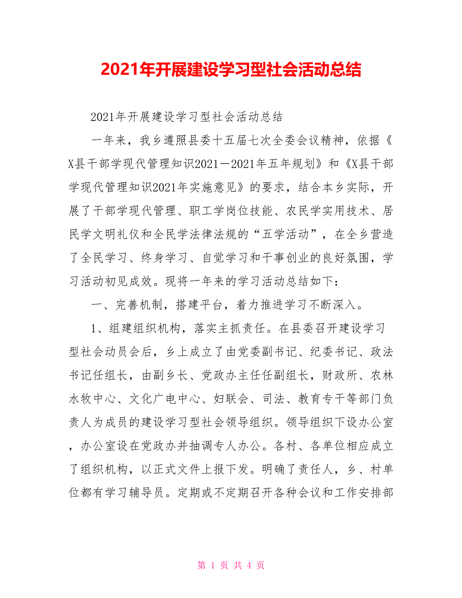 2021年开展建设学习型社会活动总结_第1页