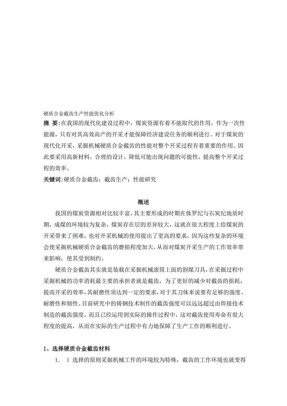 硬质合金截齿生产性能优化分析.doc_第1页