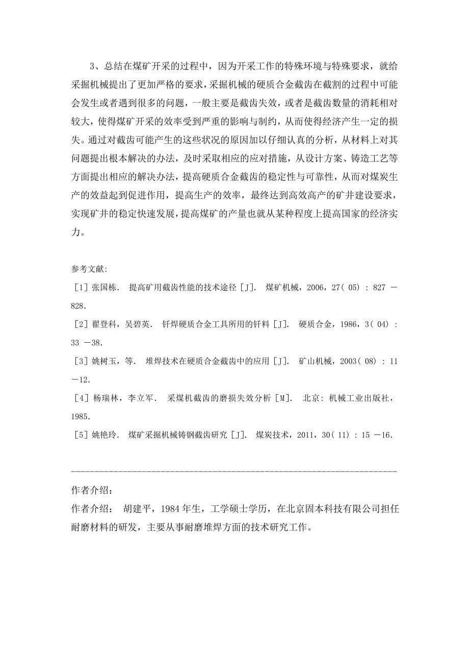 硬质合金截齿生产性能优化分析.doc_第5页