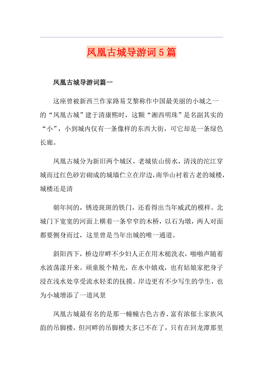 凤凰古城导游词5篇_第1页