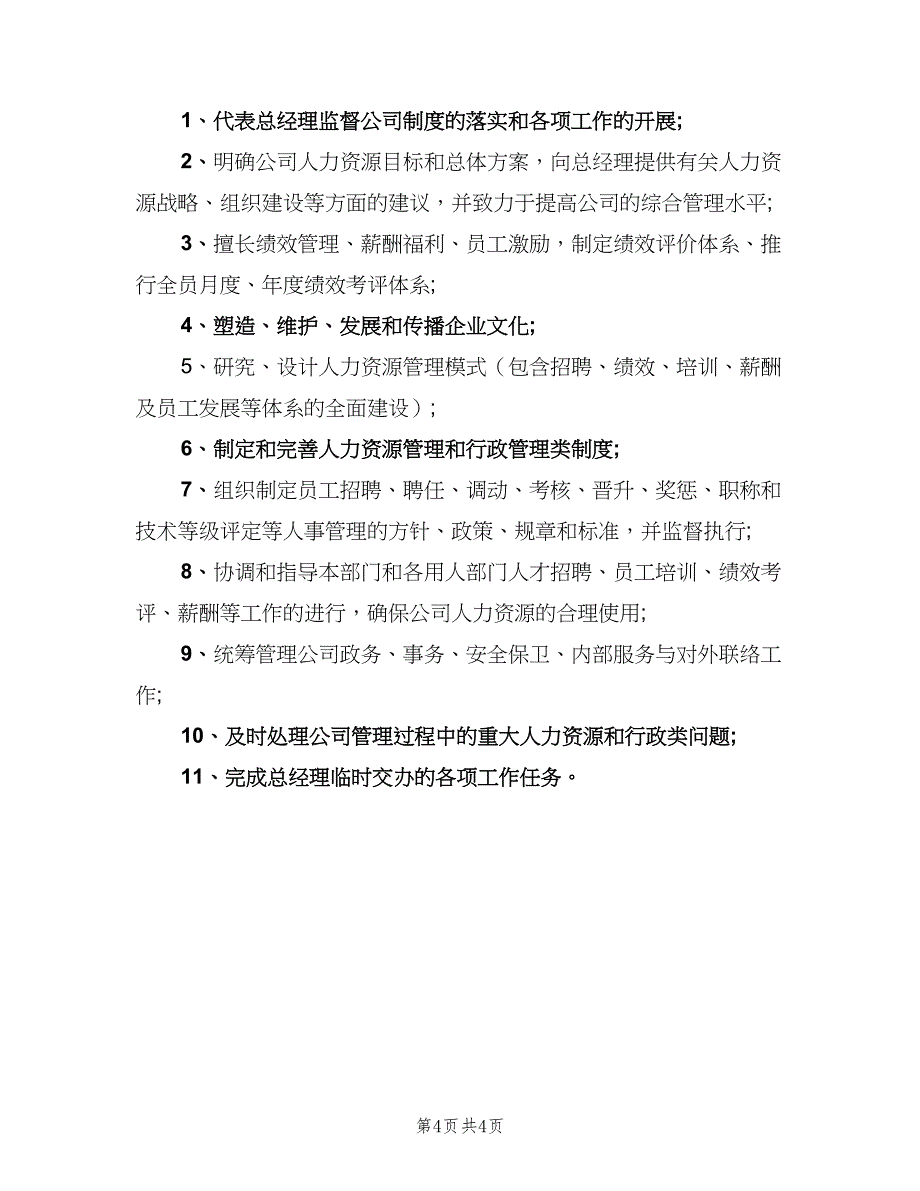 行政总监岗位职责范文（五篇）.doc_第4页