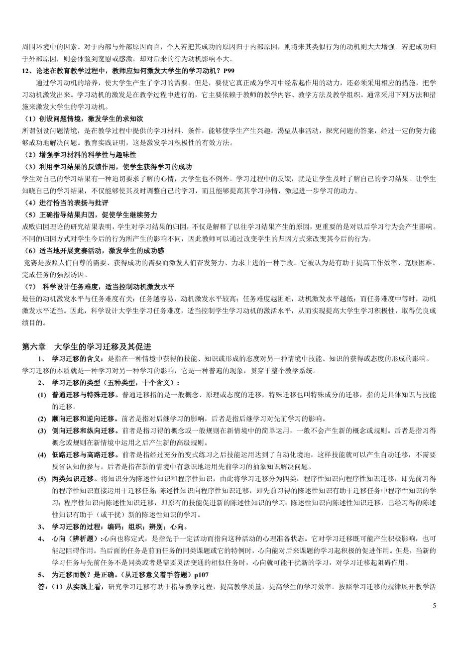 高等教育心理学各章复习要点.doc_第5页