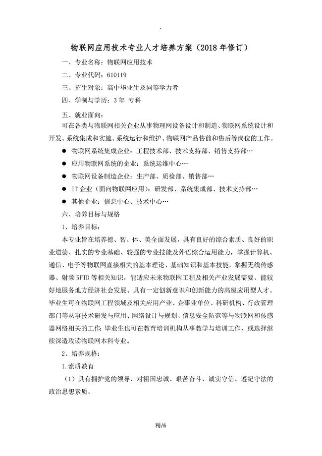 物联网应用技术专业人才培养方案(2018年修订)