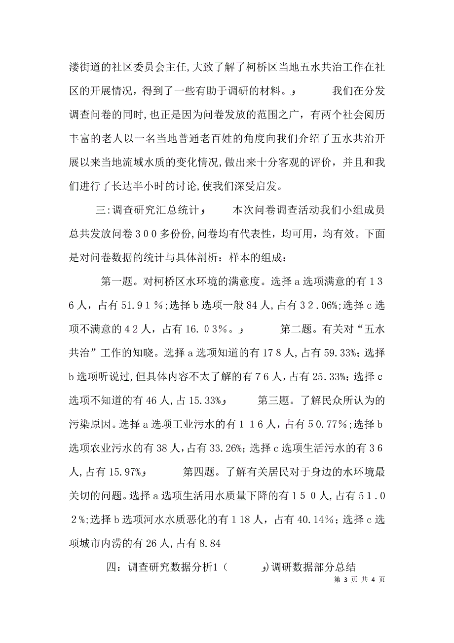 绍兴柯桥五水共治社会调研演讲稿_第3页