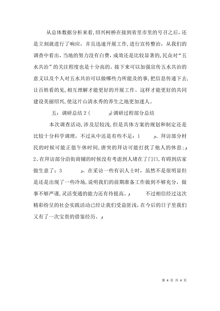 绍兴柯桥五水共治社会调研演讲稿_第4页