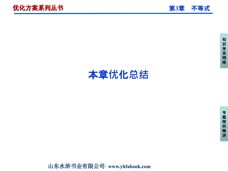 【优化方案】高中数学第3章本章优化总结课件新人教A版必修5_第1页