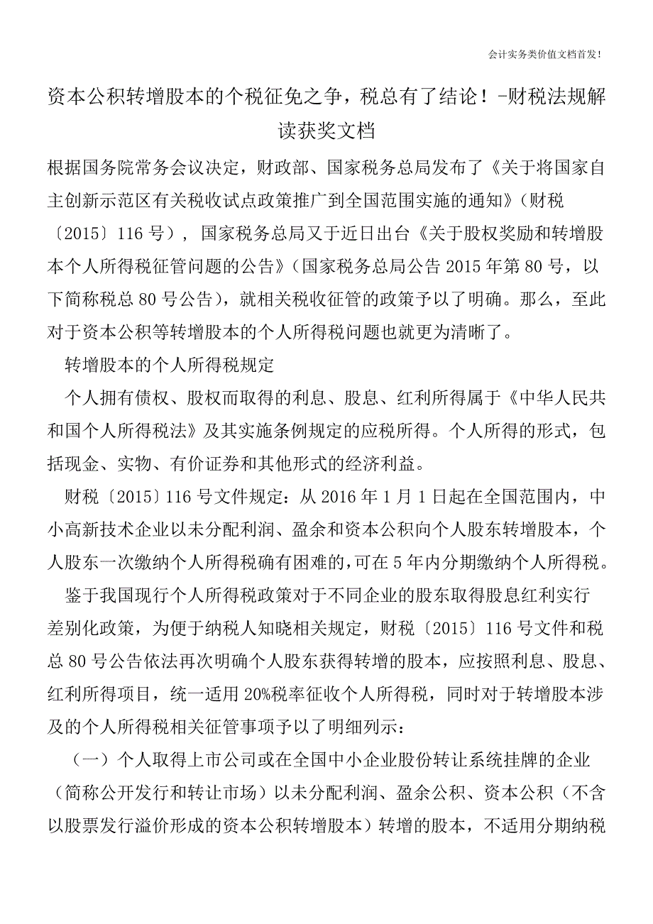 资本公积转增股本的个税征免之争-税总有了结论!-财税法规解读获奖文档.doc_第1页