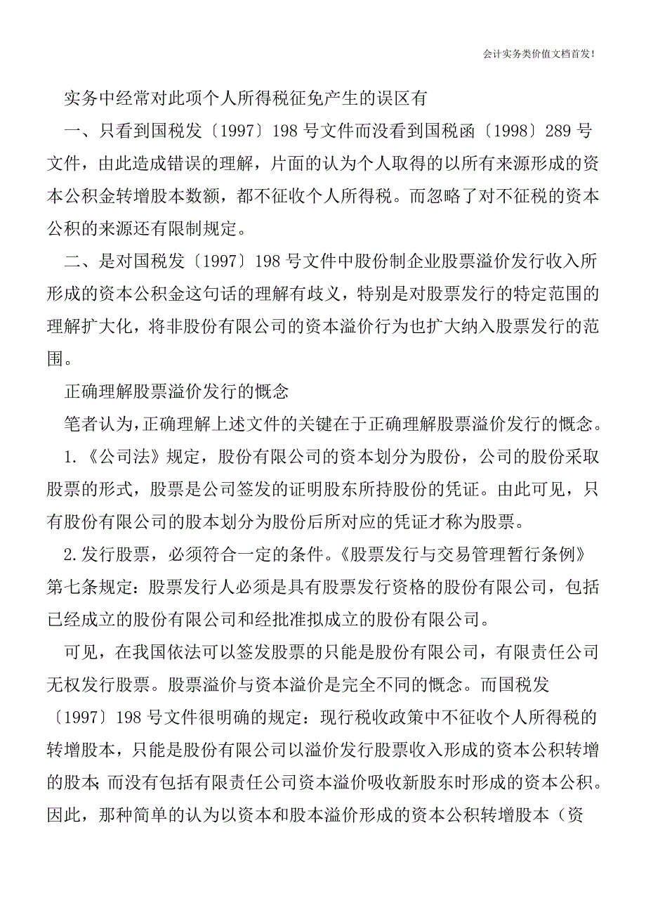 资本公积转增股本的个税征免之争-税总有了结论!-财税法规解读获奖文档.doc_第3页