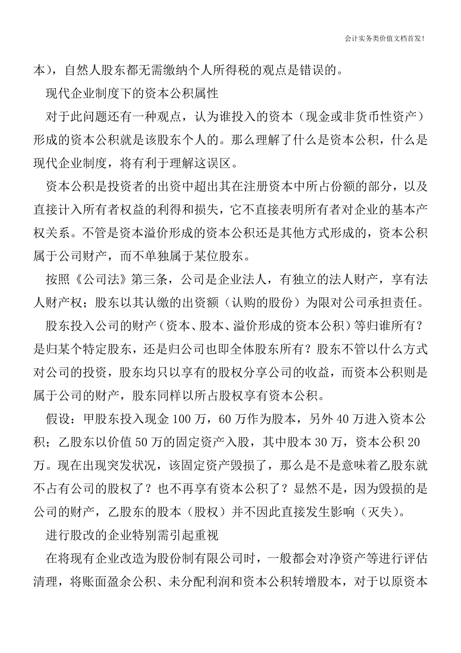 资本公积转增股本的个税征免之争-税总有了结论!-财税法规解读获奖文档.doc_第4页