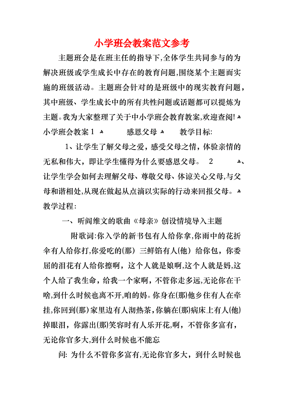 小学班会教案范文_第1页