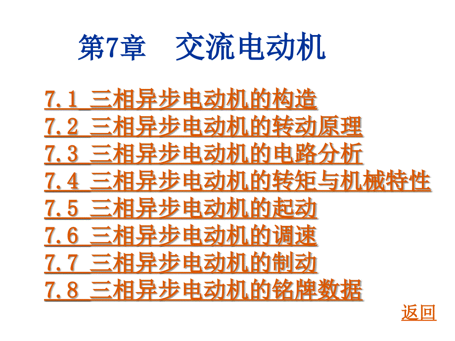 交流电动机最新课件_第1页