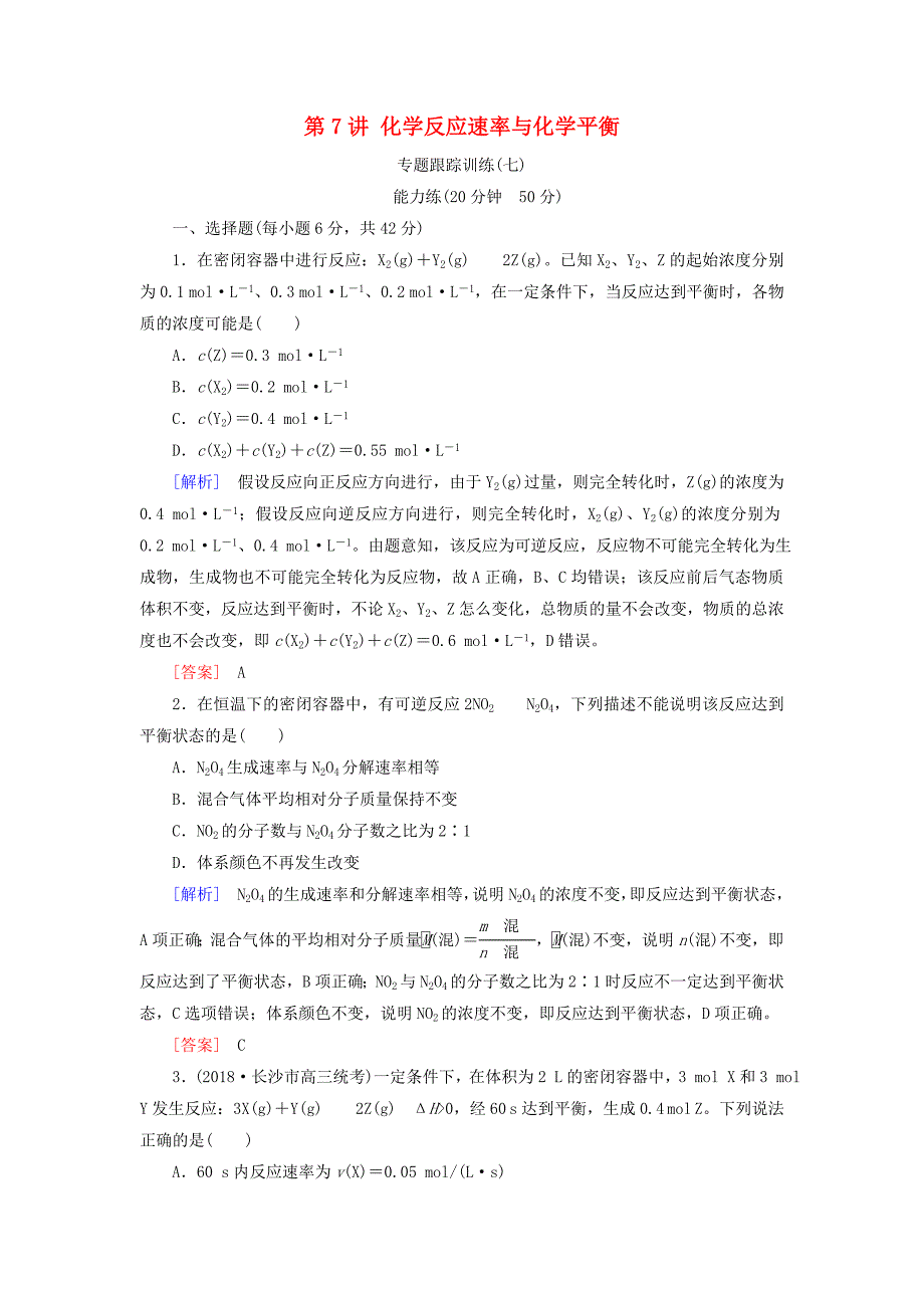 2019届高考化学二轮复习 第7讲 化学反应速率与化学平衡专题跟踪训练.doc_第1页