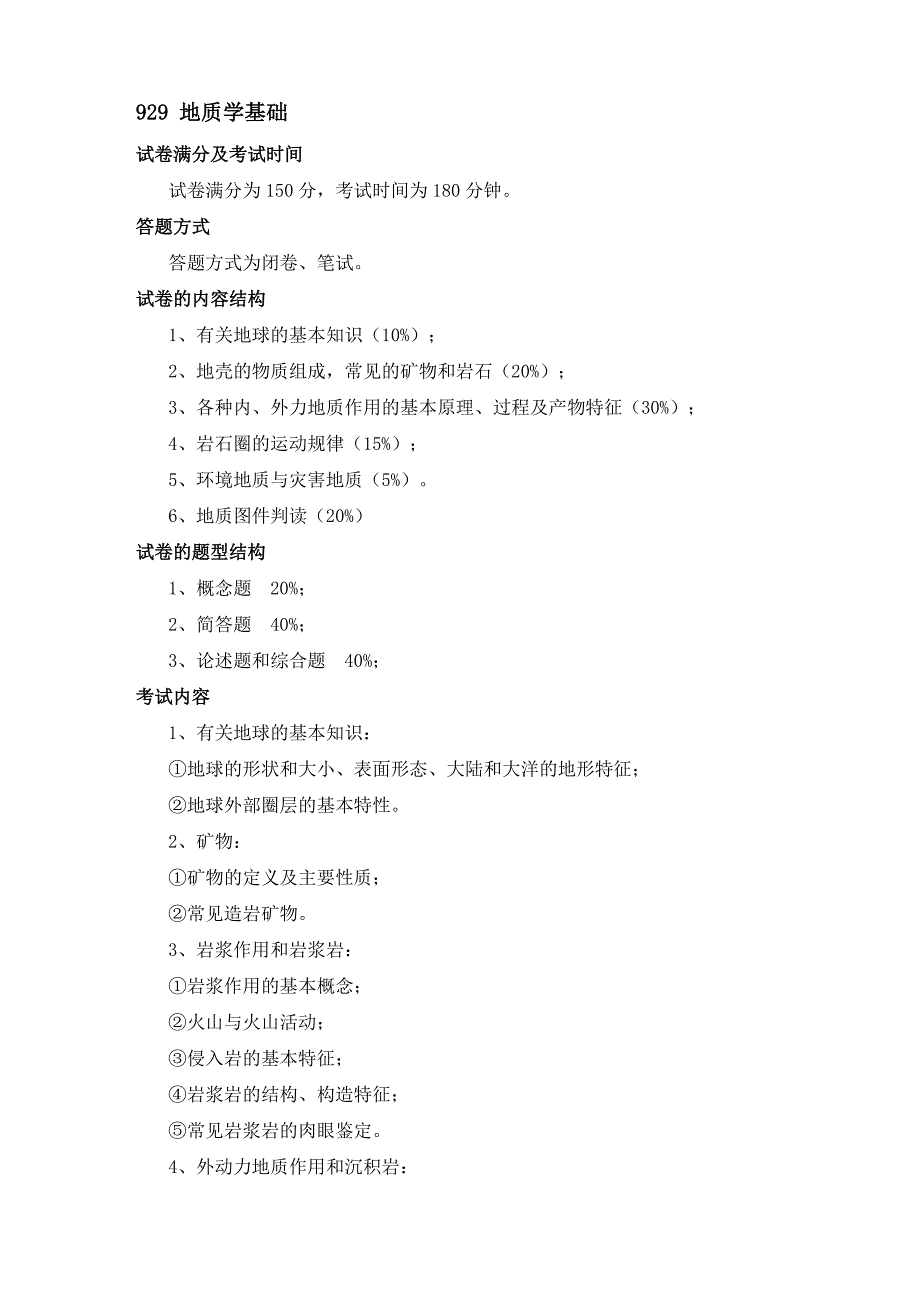 中国海洋大学地质学基础考试大纲.doc_第1页