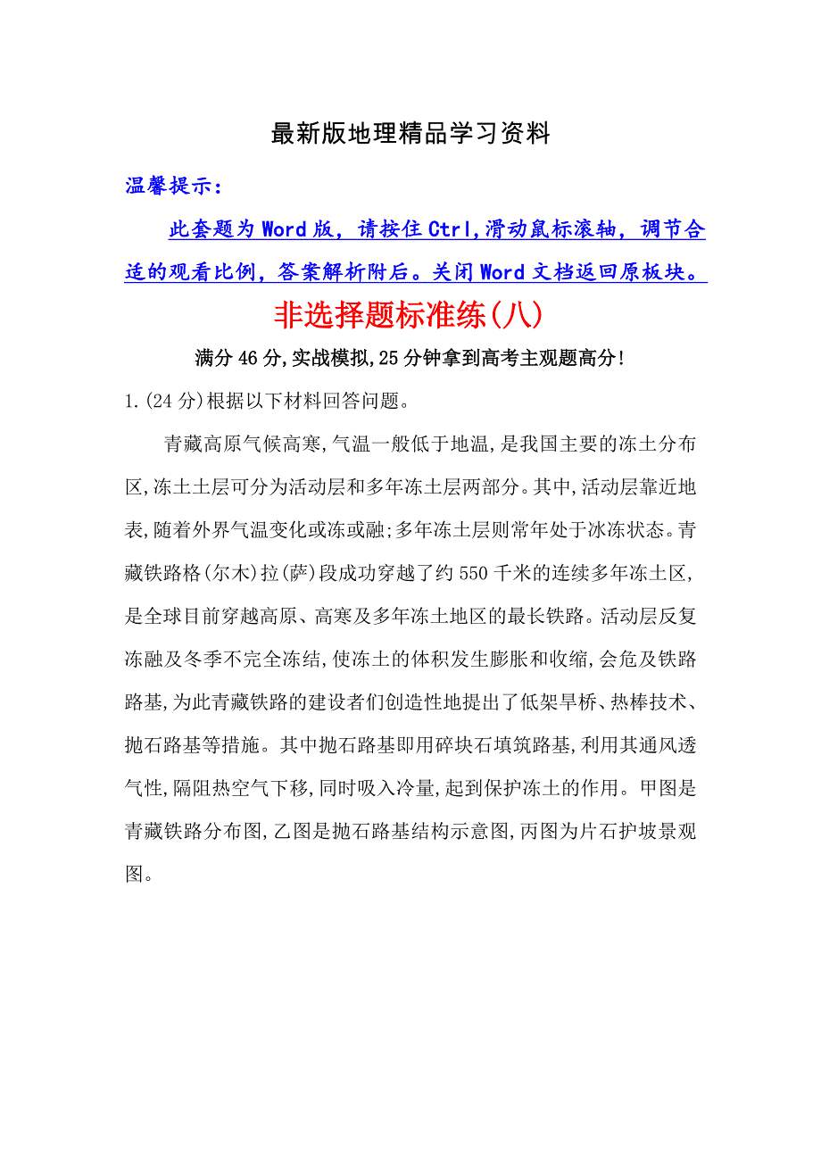 【最新】【高考专递】高三地理二轮新课标专题复习：非选择题标准练八 Word版含解析_第1页