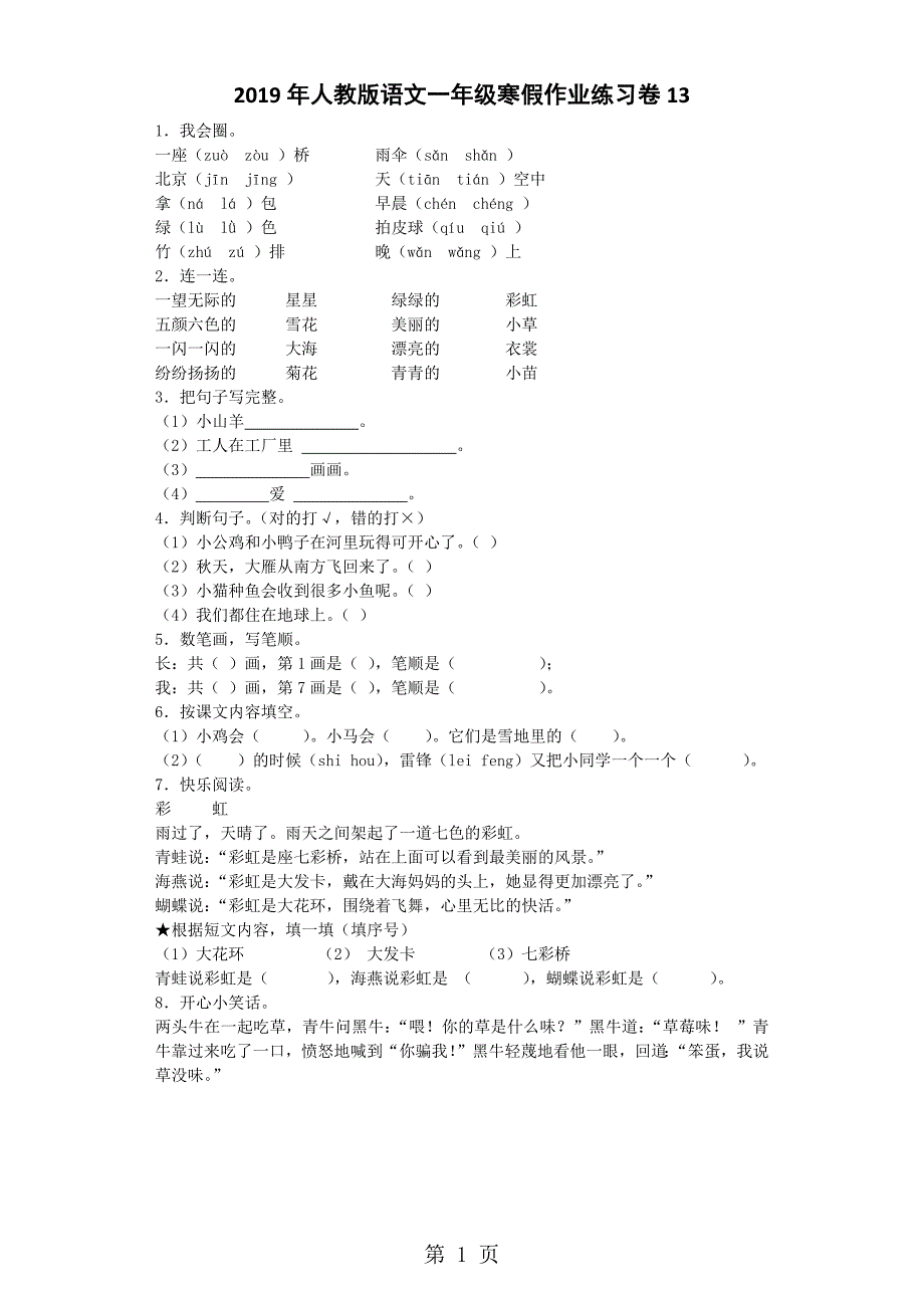 2023年一年级上语文试题寒假作业练习人教版4.docx_第1页