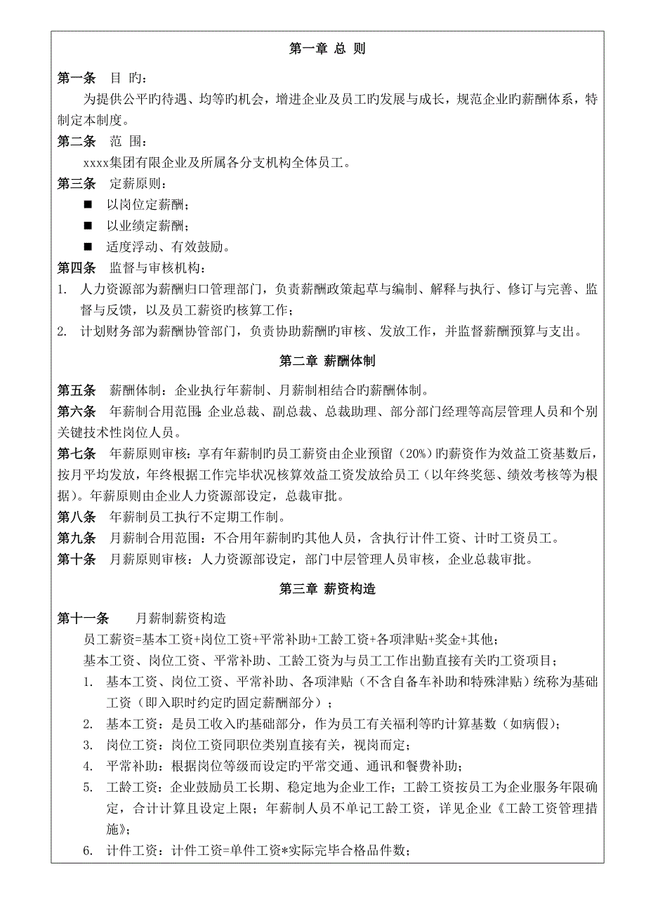 建筑装饰公司薪酬管理制度新版_第1页