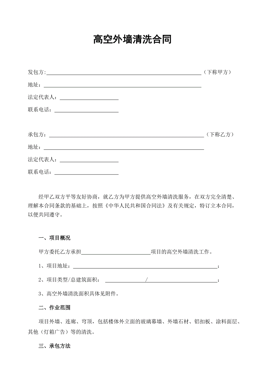 物业公司高空外墙清洗合同.docx_第1页