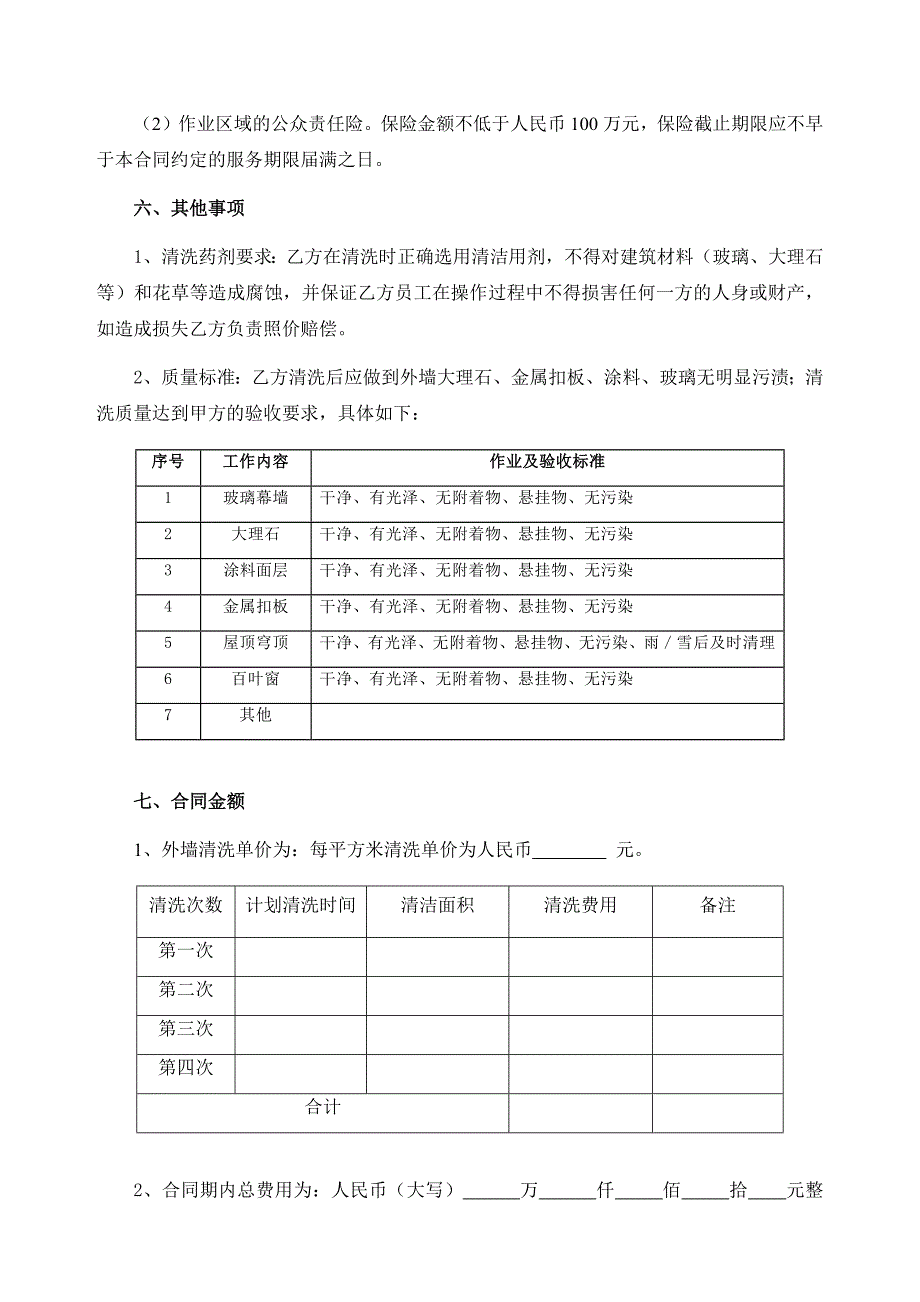 物业公司高空外墙清洗合同.docx_第4页