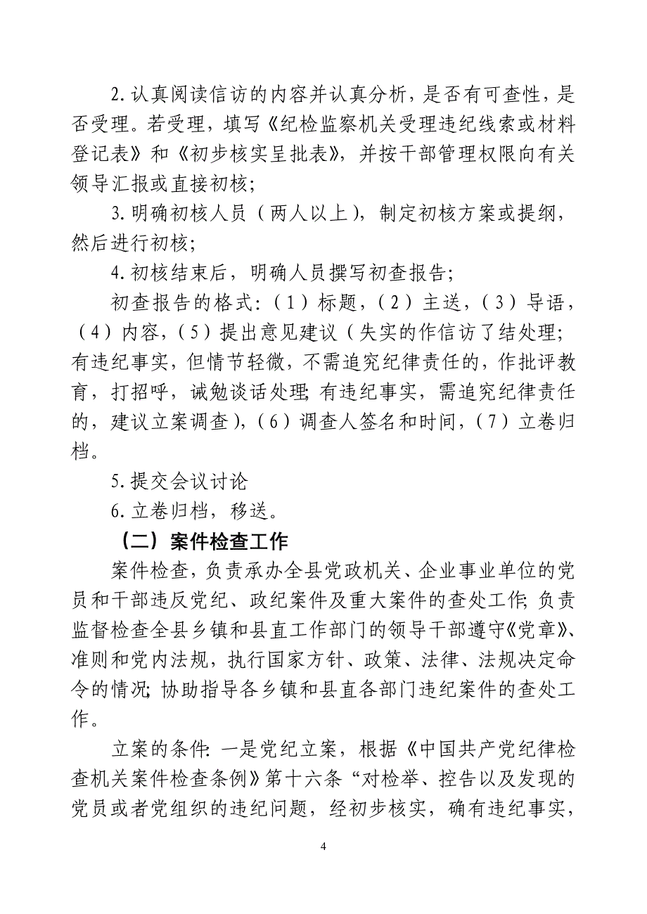 全县纪检监察干部业务培训内容_第4页