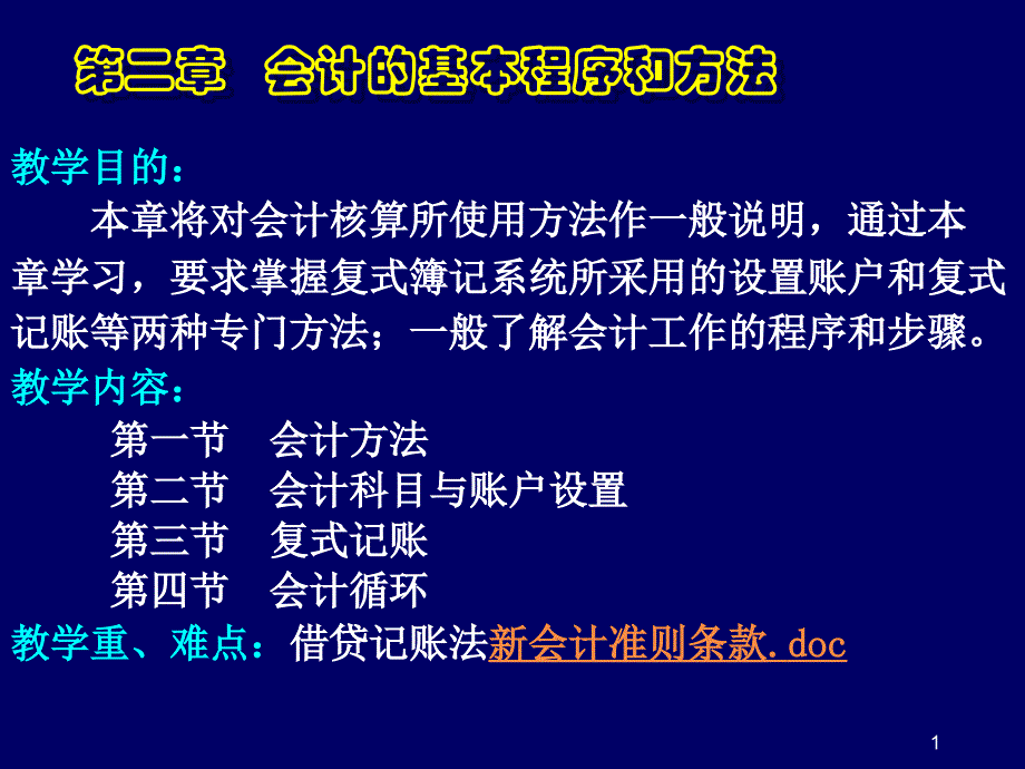 会计的基本程序和方法_第1页