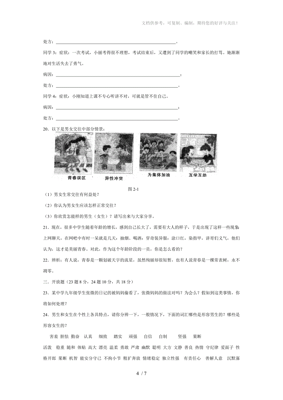 人民八年级上第二单元青春自画像综合评价_第4页