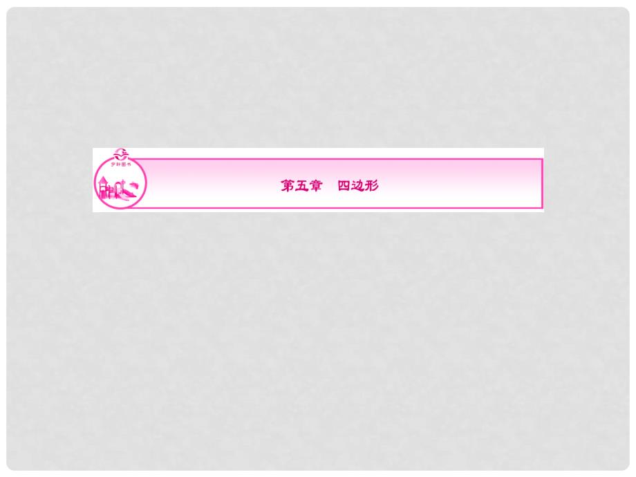 中考数学复习课件第五章第1讲　多边形与平行四边形_第1页