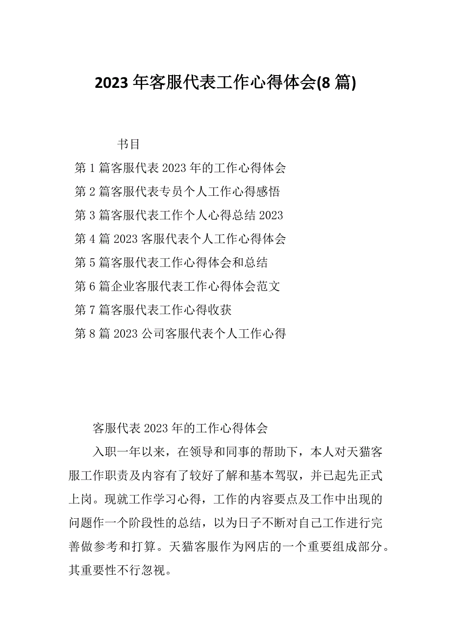 2023年客服代表工作心得体会(8篇)_第1页