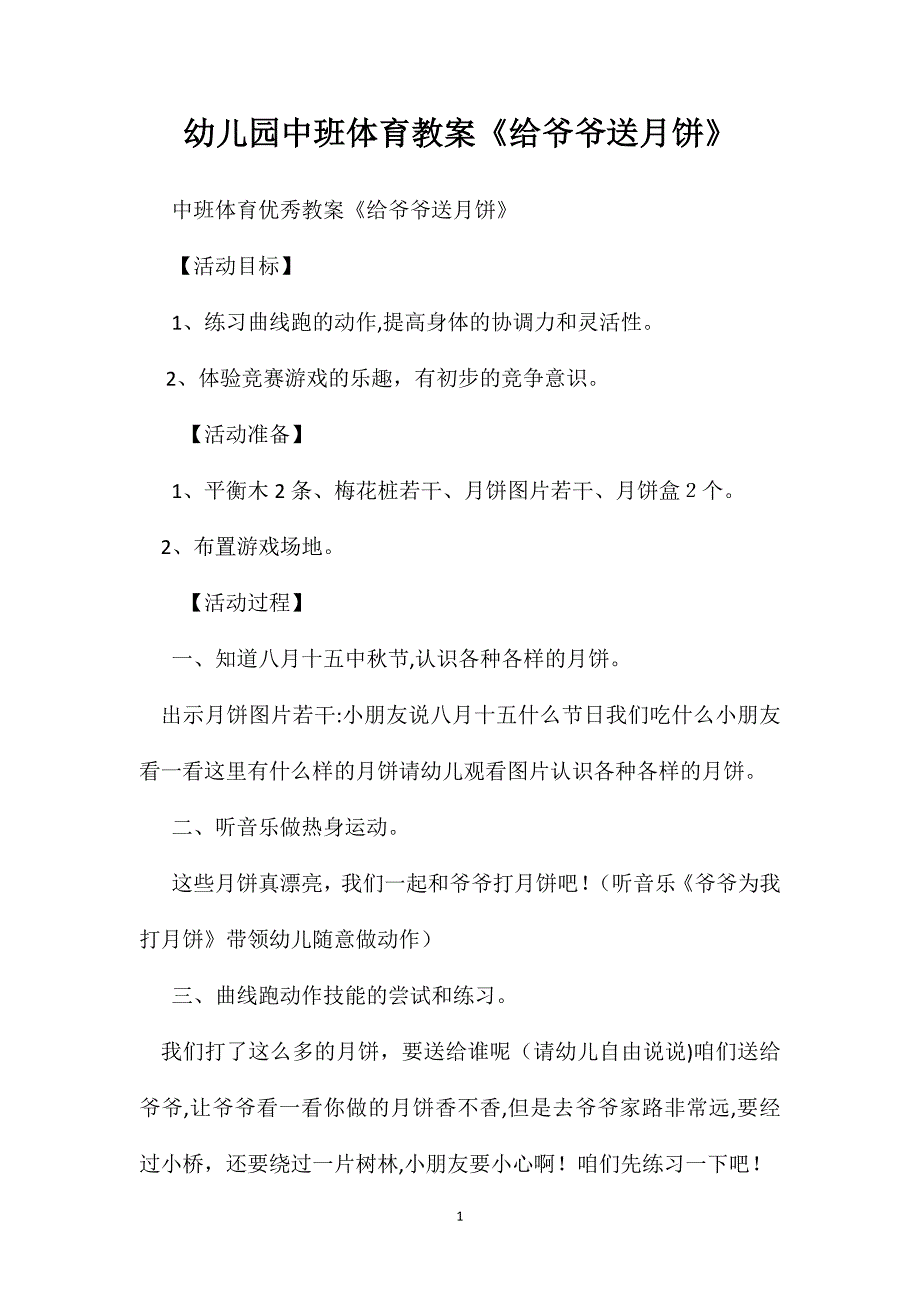 幼儿园中班体育教案给爷爷送月饼_第1页