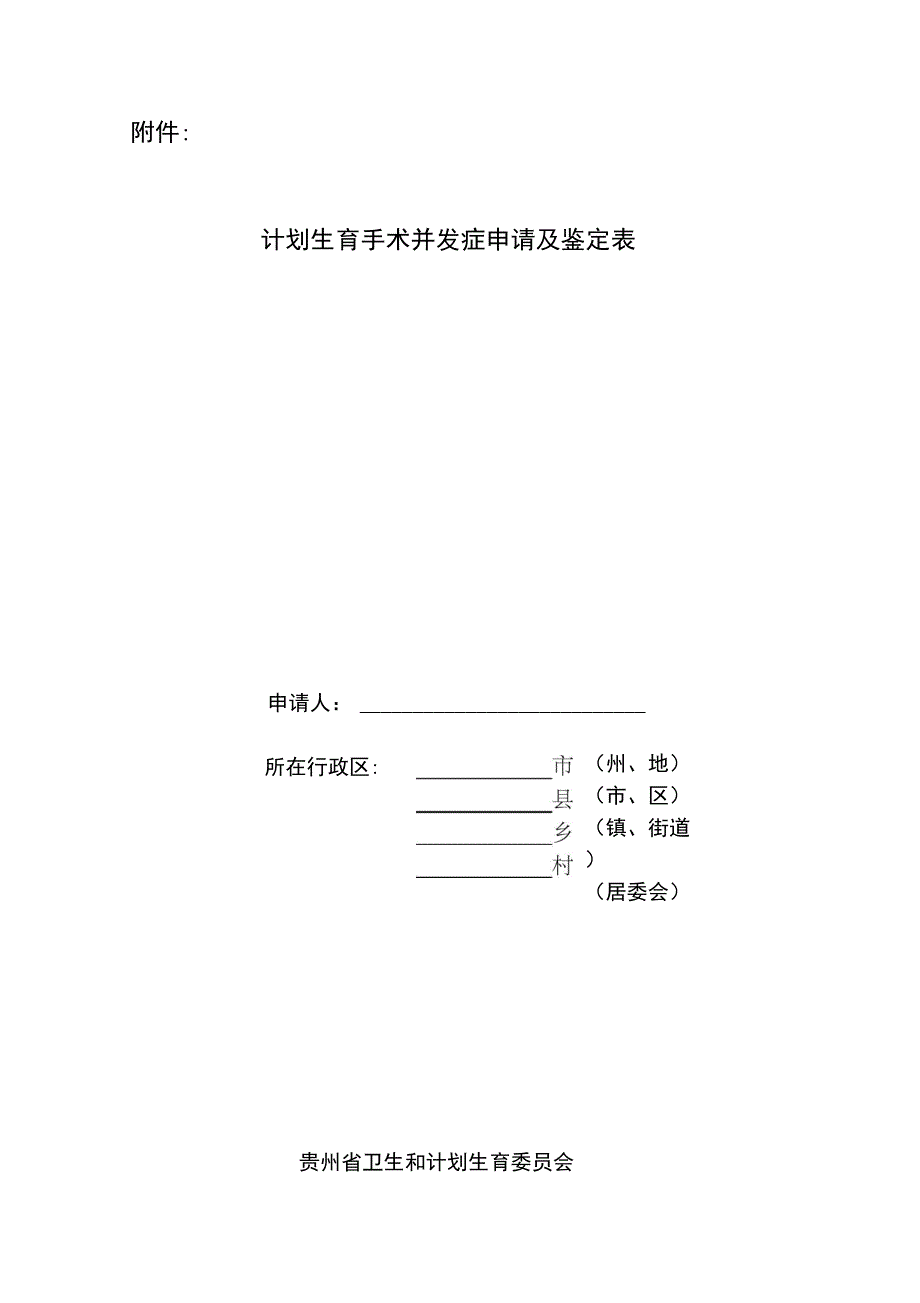 计划生育手术并发症鉴定管理办法_第1页