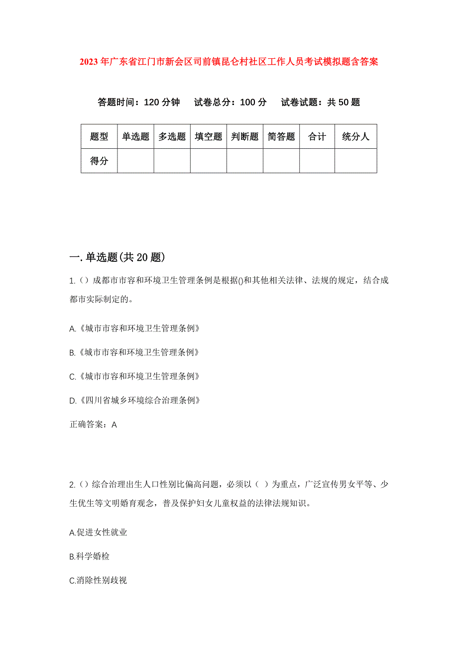 2023年广东省江门市新会区司前镇昆仑村社区工作人员考试模拟题含答案_第1页