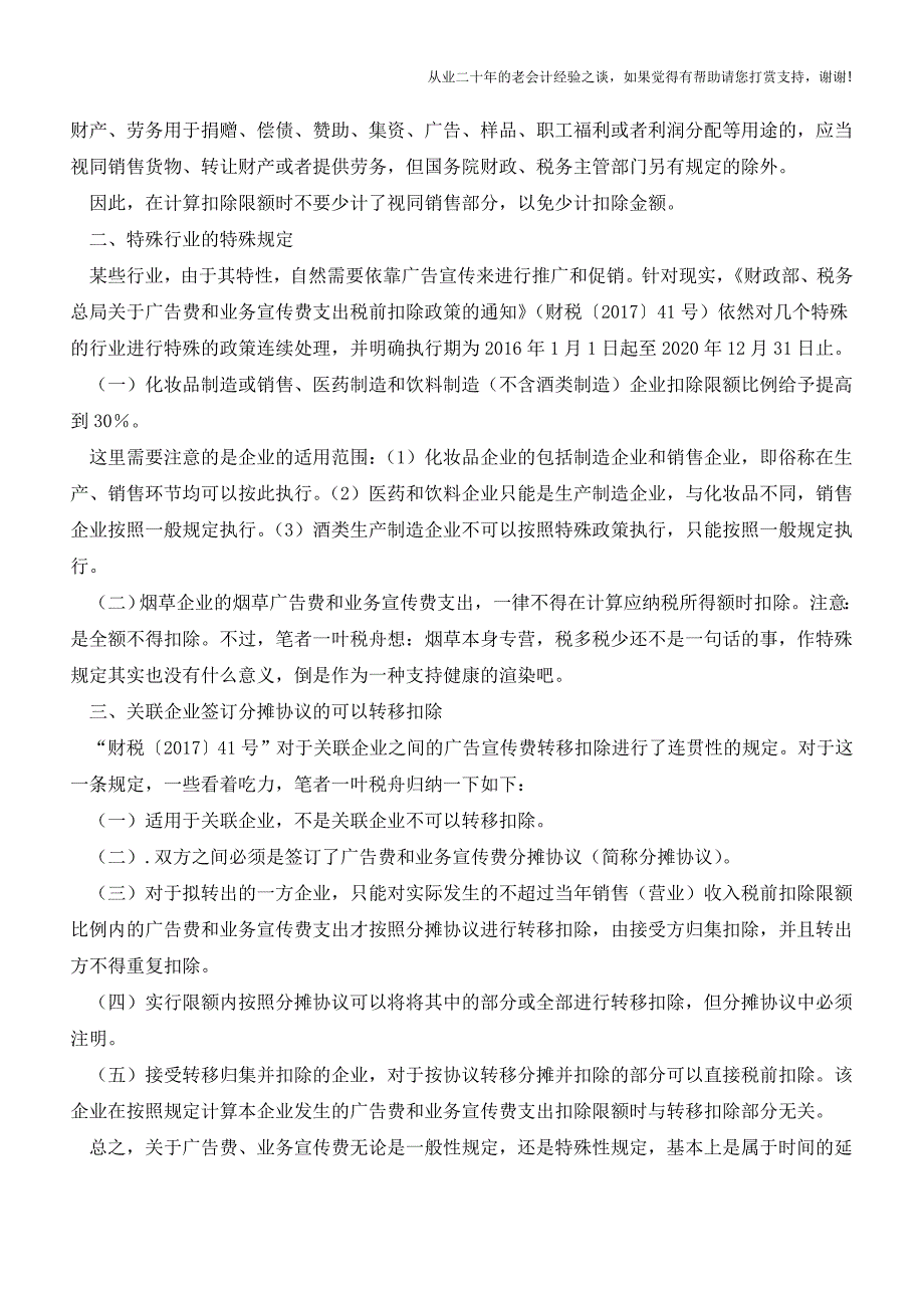 广告宣传费税前扣除特殊政策延续(老会计人的经验).doc_第2页