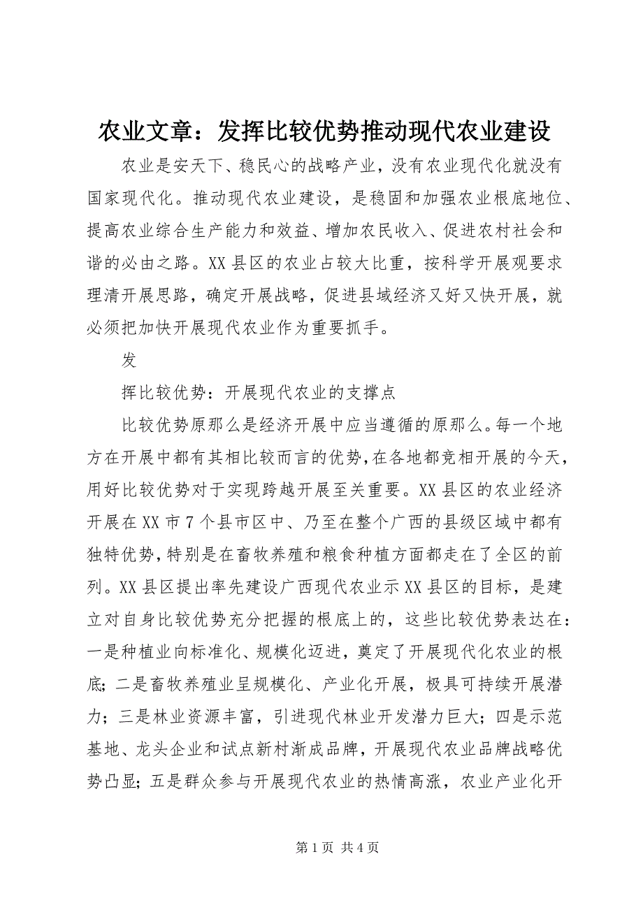 2023年农业文章发挥比较优势推动现代农业建设.docx_第1页