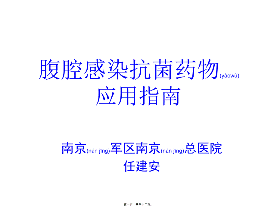 医学专题—腹腔感染抗生素应用指南-任建安9292_第1页