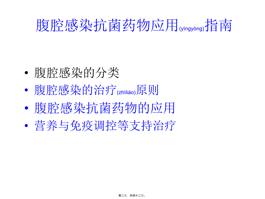 医学专题—腹腔感染抗生素应用指南-任建安9292_第2页