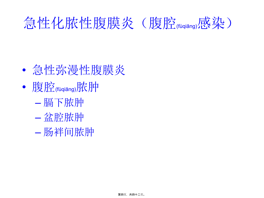 医学专题—腹腔感染抗生素应用指南-任建安9292_第4页