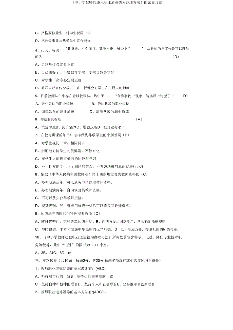 《中小学教师的违反职业道德行为处理办法》的试卷习题.doc_第2页