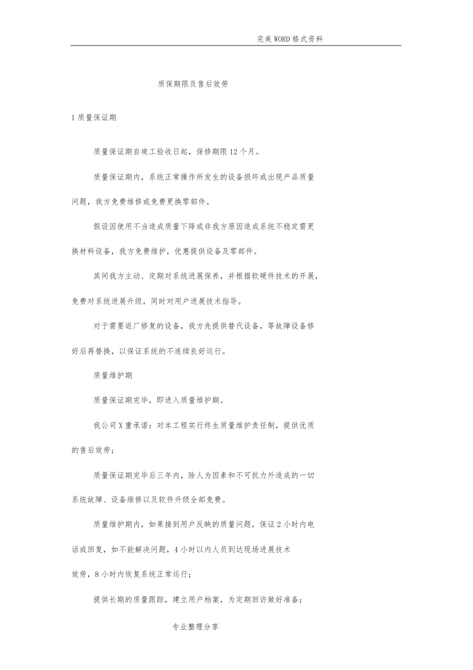 售后服务和培训投标文件模板_第1页