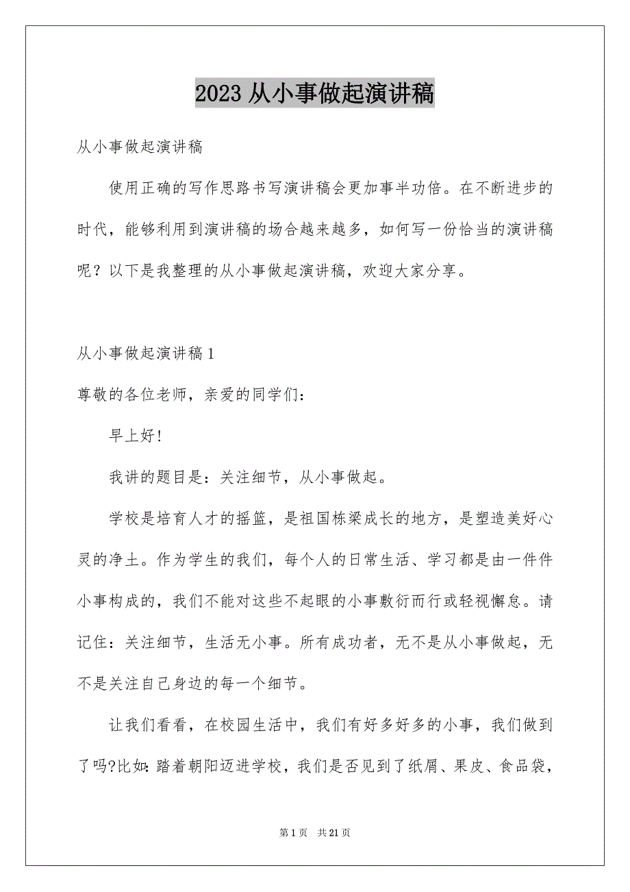 2023从小事做起演讲稿_第1页