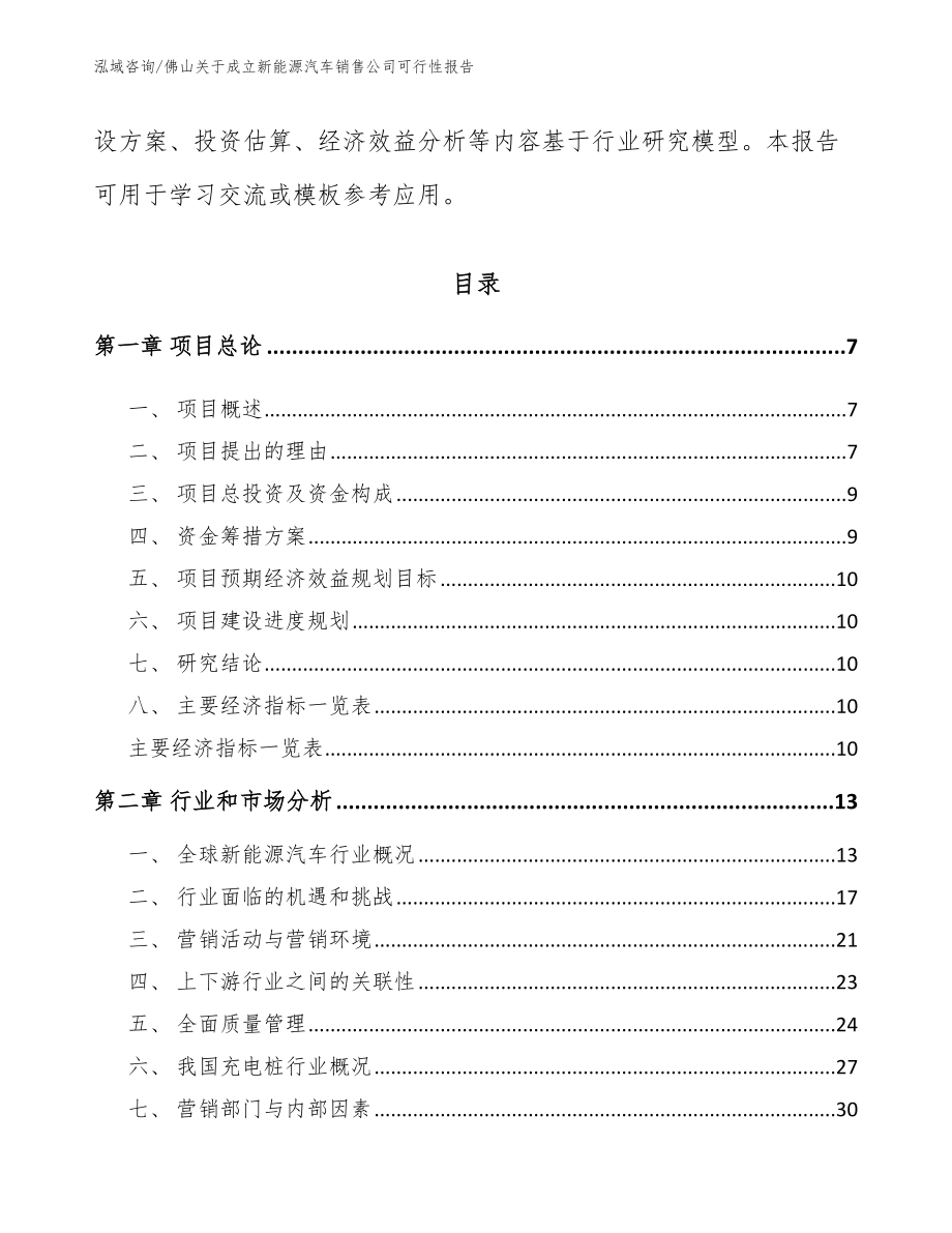 佛山关于成立新能源汽车销售公司可行性报告_参考模板_第2页