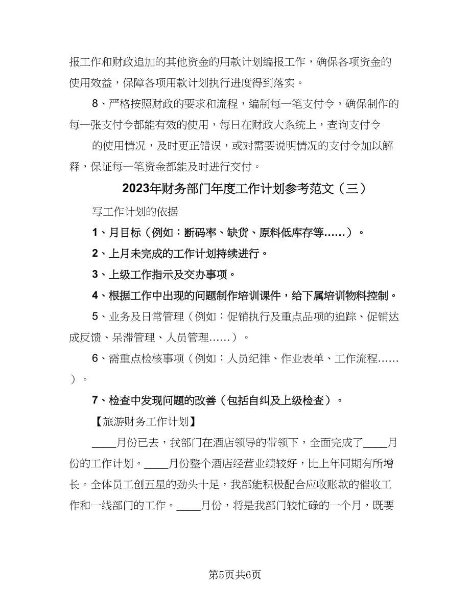 2023年财务部门年度工作计划参考范文（三篇）.doc_第5页