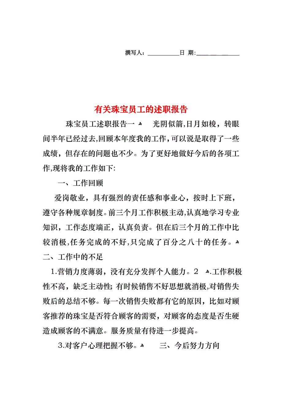 珠宝员工的述职报告_第1页