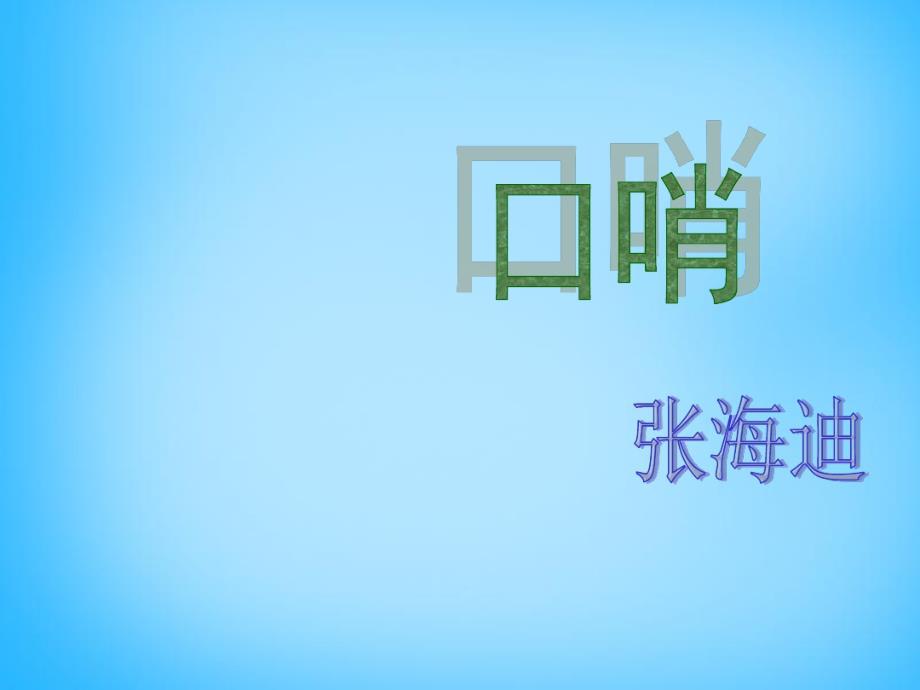 六年级语文上册口哨课件3沪教版_第1页